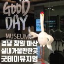 씨유 마산봉암중앙점 | 경남 창원 마산 실내 가볼만한 곳 굿데이 뮤지엄