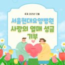 서울사랑요양병원 | [서울현대요양병원] 2025 사랑의 열매 성금 기부