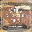 방배동맛집 이수역 근처 양념돼지갈비가 맛있는 고깃집 후기 [화육우소 방배점]