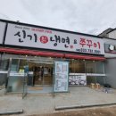 신기칡냉면문막점 이미지