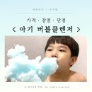 유아 아기버블클렌저 가격 장점 단점 리뷰