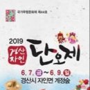 경산 자인단오제~~2019.6/7~6/9 이미지