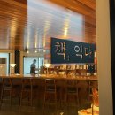 취중독서 하고 싶은사람 여기여기 붙어라! 책과 술이 있는 서울 홍대 - 책 익다