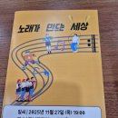 노래가 만드는 세상 이미지
