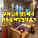 힐링브레인 체형관리 | 구미 인동 힐링타이 거북목 체형관리 후기 Before &amp; After 실사 공개