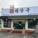 세븐일레븐(김해진례공단점) | [김해 진영 맛집] 얼큰하고 푸짐한 국물이 일품인 제주세호해장국 진례공단점