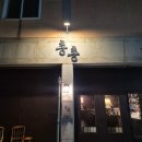 세화로 | 제주도 구좌 세화해수욕장 느좋 술집 총총 방문 후기