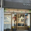 고려대역 3번출구 | 고려대역 역시커피 I 쌍화탕 파는 모카포트 전문 카페
