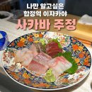 바사카다 | 합정역 이자카야 사카바주정 숙성회 맛있는 조용한 이자카야 추천