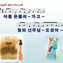 [PPT악보] Born Again My Life / 어둠은 물러가고 [어캠찬양 29집] 이미지