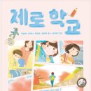 박남희, 이여니, 곽윤숙 선생님이 함께 쓴 동화집 ＜제로 학교＞출간을 축하드립니다. 이미지