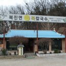 복어칼국수 이미지