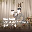 안젤라 - 단양군 삼봉로 305-1 | 상봉 더 아너스 돌잔치 후기｜안젤라홀 / 26년 6월 / 계약부터 행사까지