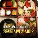 제중로 | 양림동 사시미 맛집 칸세이스시 벤또사시미 후기｜퀄리티·가성비 총정리