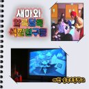 송곡초등학교 | 유치원·초등 저학년 새학기 프로그램으로 고려해볼 공연 후기 – 새하와 알록달록 색깔친구들