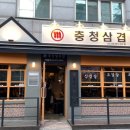 충청삼겹