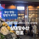 퍼주고또퍼주는집 - 안산시 단원구 화랑로 98 | [부산 전포] '삼대장수산' 전포에서 이렇게 퍼주는 집 처음 봤다 솔직 탐방기