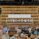 참피온경정비 | 서울 신상 핫플 스타필드 마켓 월계 주차 및 매장 총정리