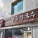 삼환아파트 | 양평역 맛집 양평동 로컬 잔치국수 공주칼국수
