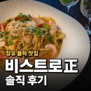 정세프 | 김해 장유 율하맛집 비스트로 정(BISTRO 正) | 소믈리에 셰프의 파스타·와인 솔직후기
