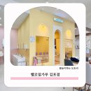 (주)아이플레이 | 김포 구래동 분리수업이 가능한 체험놀이 &#39;헬로밀가루 김포점&#39;