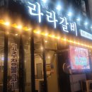 청주라라갈비
