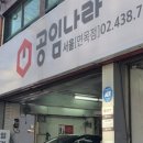 공임나라 면목점 이미지