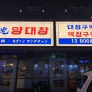 세광양대창 네이버블로그