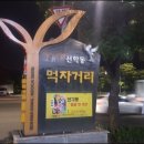 선학동먹자골목 즐기는 법!!!