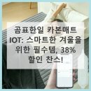 한일할인마트 | 곰표한일 카본매트, 38% 할인으로 득템 찬스!