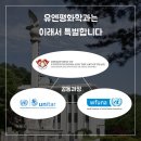 경희대학교 유엔평화학과 석사학위 과정 - 2017년 가을학기 1기 모집중! 이미지