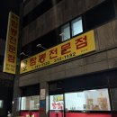 금호짬뽕전문점