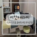 명현농장 | [진주 신안동 마사지] 중의학 기반 '이안테라피' 수기 교정 솔직후기