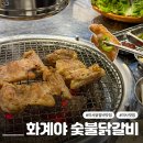 하남 미사 닭갈비 맛집 화계야 숯불닭갈비 특수부위 세트 내돈내산 후기