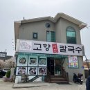 고향 샤브샤브 칼국수 이미지