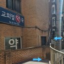 교회옆약국 이미지