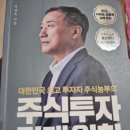 대한민국 최고 농부투자자 박영옥의 『주식투자 절대원칙』 후기 | 직장인 주식공부 📈