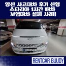 금정주유소 | 양산 사고대차 후기 신형 스타리아 1시간 배차 보험대차 실제 사례!