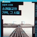 인천시 남동문화재단 소래역사관 기획전시 소래철교의 기억 그 시절 개최 이미지