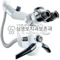 심영보치과보존과의원