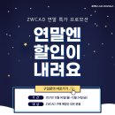 금성 건축사 사무소 | [프로모션] ZWCAD 연말 특가 프로모션☞ZWCAD 최대 35%할인+2023 버전까지 무상 업그레이드! (~12/24)