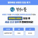 현신세무회계 | 얼마에요 비영리 후기｜비영리 기업의 수익사업과 고유 목적 사업 분리가 되는 얼마에요! 관련 업무가...
