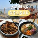 인천마시안협동조합 | 인천 을왕리해수욕장 마시안해변 근처 맛집 영종도 돌짜장