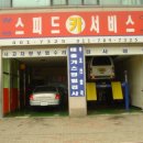 스피드카정비 이미지