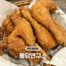 통닭 연구소 | 부천 옛날통닭 치킨집 한마리에 9천원인 통닭연구소 원미점