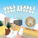강남 사장님(이지음) 이미지