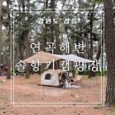 연곡 | 강릉 연곡해변 솔향기 캠핑장 C 구역 C316 후기