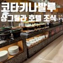 샹그릴라 | 말레이시아 코타키나발루 샹그릴라 라사리아 조식 후기 (조식 뷔페, 메뉴 구성)