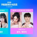 리센느 원이 T1 케리아... 쿠팡플레이 시리즈, 특별 게스트 출격 이미지