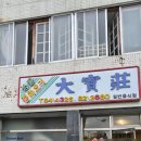 만인옛날짜장 | 전주 데프콘 물짜장 대보장 주말 오픈 웨이팅 주차